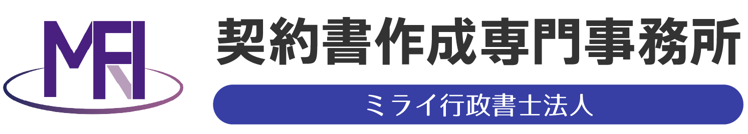 契約書作成専門事務所【ミライ行政書士法人】